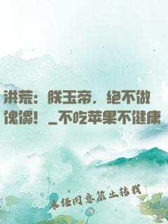 洪荒：朕玉帝，绝不做傀儡！
