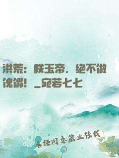 洪荒：朕玉帝，绝不做傀儡！