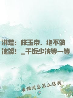 洪荒：朕玉帝，绝不做傀儡！
