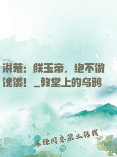 洪荒：朕玉帝，绝不做傀儡！