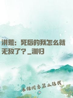 洪荒：死后的我怎么就无敌了？