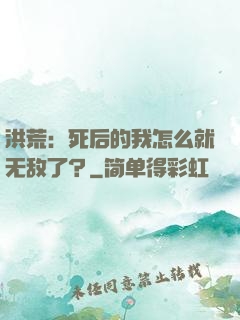 洪荒：死后的我怎么就无敌了？