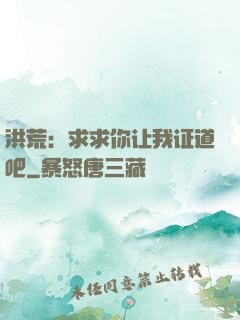 洪荒：求求你让我证道吧