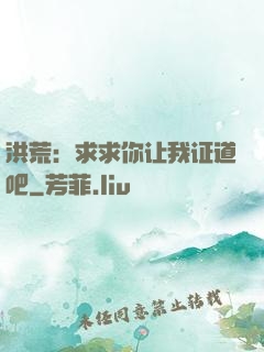 洪荒：求求你让我证道吧