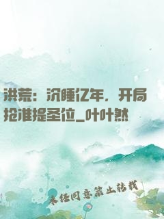 洪荒：沉睡亿年，开局抢准提圣位