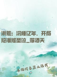 洪荒：沉睡亿年，开局抢准提圣位