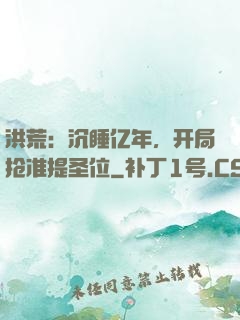 洪荒：沉睡亿年，开局抢准提圣位