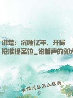 洪荒：沉睡亿年，开局抢准提圣位