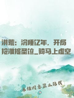 洪荒：沉睡亿年，开局抢准提圣位