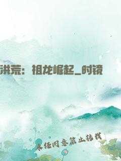洪荒：祖龙崛起