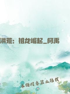 洪荒：祖龙崛起