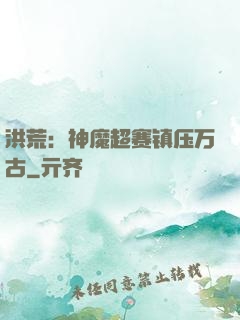 洪荒：神魔超赛镇压万古