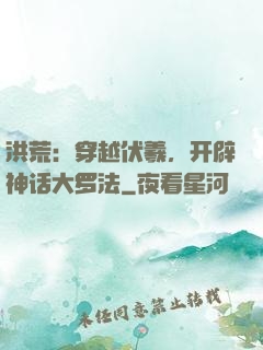 洪荒：穿越伏羲，开辟神话大罗法