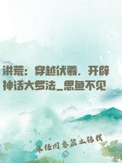 洪荒：穿越伏羲，开辟神话大罗法