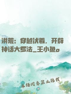洪荒：穿越伏羲，开辟神话大罗法
