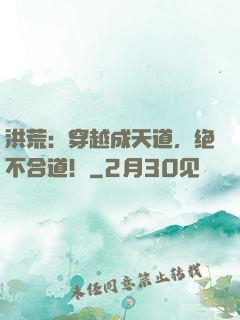 洪荒：穿越成天道，绝不合道！
