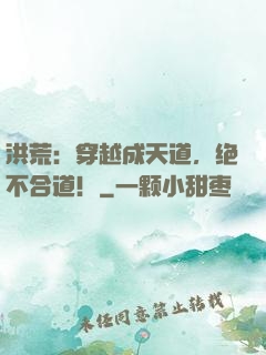 洪荒：穿越成天道，绝不合道！