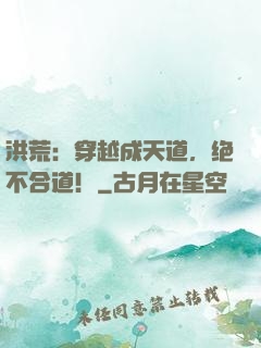 洪荒：穿越成天道，绝不合道！