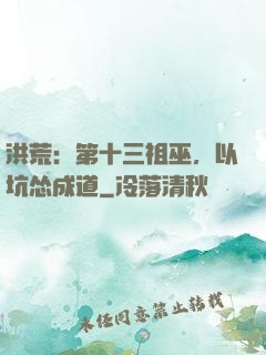 洪荒：第十三祖巫，以坑怂成道