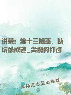 洪荒：第十三祖巫，以坑怂成道