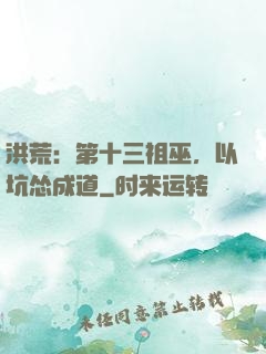洪荒：第十三祖巫，以坑怂成道