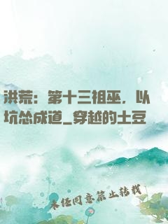 洪荒：第十三祖巫，以坑怂成道