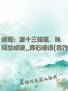 洪荒：第十三祖巫，以坑怂成道
