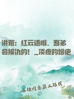 洪荒：红云遗嘱，吾弟会报仇的！