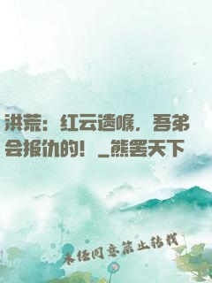 洪荒：红云遗嘱，吾弟会报仇的！