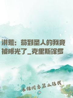 洪荒：苟到圣人的我竟被曝光了