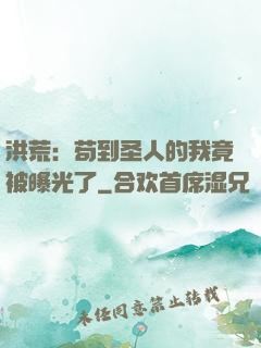 洪荒：苟到圣人的我竟被曝光了