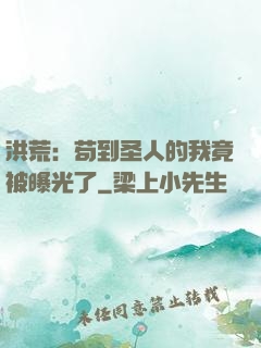 洪荒：苟到圣人的我竟被曝光了