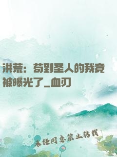 洪荒：苟到圣人的我竟被曝光了