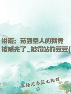 洪荒：苟到圣人的我竟被曝光了