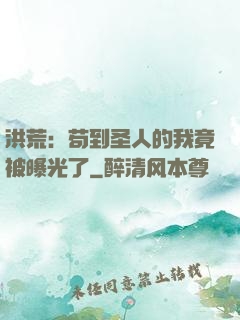 洪荒：苟到圣人的我竟被曝光了