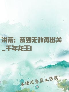 洪荒：苟到无敌再出关