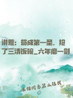 洪荒：苟成第一圣，抢了三清饭碗