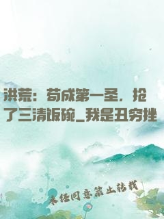 洪荒：苟成第一圣，抢了三清饭碗