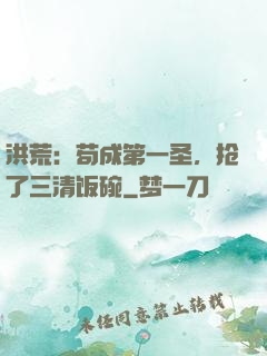 洪荒：苟成第一圣，抢了三清饭碗