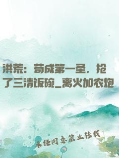洪荒：苟成第一圣，抢了三清饭碗