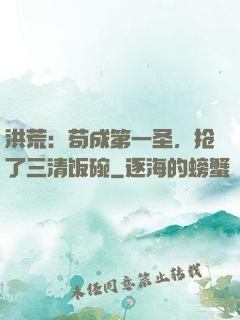 洪荒：苟成第一圣，抢了三清饭碗