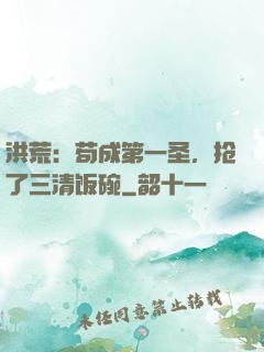 洪荒：苟成第一圣，抢了三清饭碗