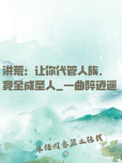 洪荒：让你代管人族，竟全成圣人
