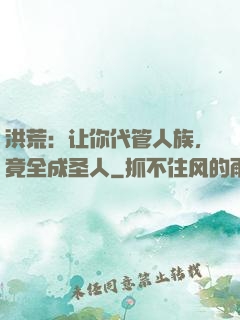 洪荒：让你代管人族，竟全成圣人
