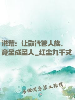 洪荒：让你代管人族，竟全成圣人