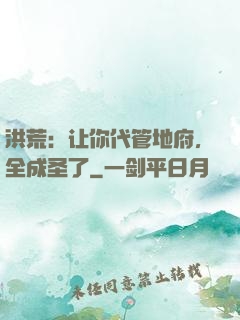 洪荒：让你代管地府，全成圣了
