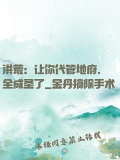 洪荒：让你代管地府，全成圣了
