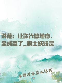洪荒：让你代管地府，全成圣了