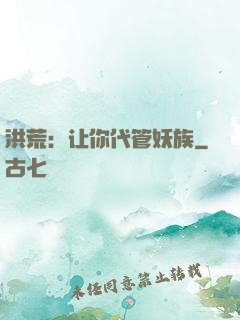 洪荒：让你代管妖族