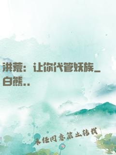 洪荒：让你代管妖族